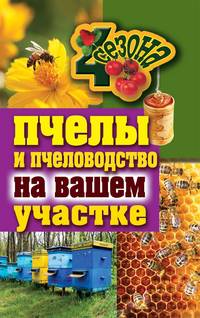 ЧетыреСезона.Пчелы и пчеловодство на вашем участке