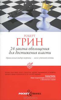 Pocket&Travel.24 закона обольщения для достижения власти