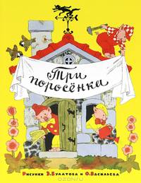 ШИД.Три поросенка