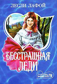 Бесстрашная леди: Роман /Пер. с анг. - (Мини-Шарм)