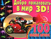 100 объемных картинок. Добро пожаловать в мир 3D!