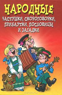 КБ(тв).Народные частушки, скороговорки, прибаутки, пословицы и загадки