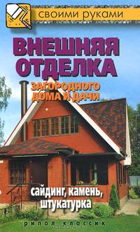 СвоимиРуками.Внешняя отделка загородного дома и дачи. Сайдинг, камень, штукатурка