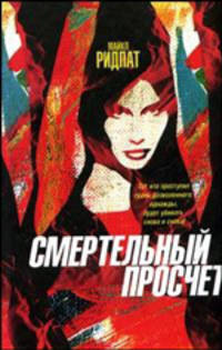 Смертельный просчет: Роман /Пер. с анг. - (The Bestseller)