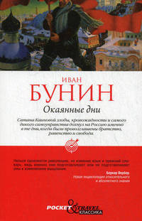 Pocket&Travel.Окаянные дни
