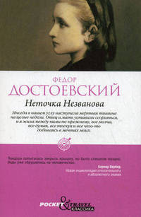 Pocket&Travel.Неточка Незванова