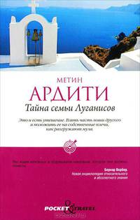 Pocket&Travel Тайна семьи Луганисов