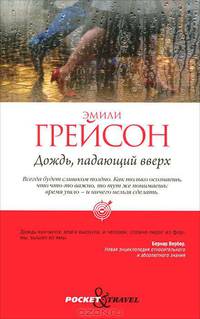 Дождь, падающий вверх