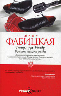 Танцы. До. Упаду. В ритме танго и румбы.