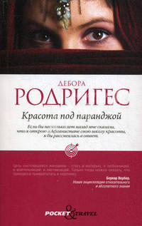 Pocket&Travel.Красота под паранджой