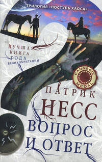 Вопрос и ответ. Поступь хаоса