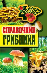ЧетыреСезона.Справочник грибника