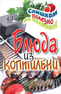 Блюда из коптильни