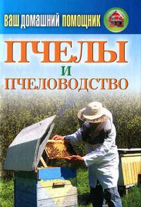 Ваш домашний помощник. Пчелы и пчеловодство