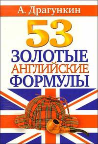 Драгункин(Рипол) 53 золотые английские формулы