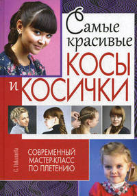 Самые красивые косы и косички.Современный мастер-класс по плетению (полноцвет)
