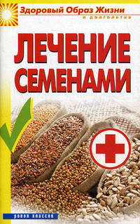 ЗОЖиД. Лечение семенами