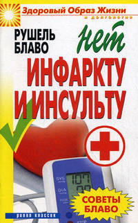 ЗОЖиД. Советы Блаво. НЕТ инфаркту и инсульту
