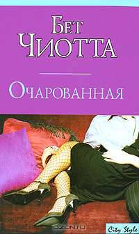 Очарованная: Роман / Пер. с англ. Фетисовой М.Г.