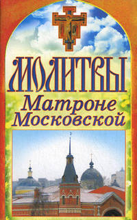 Спаси и сохрани. Молитвы Матроне Московской