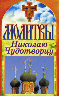 Спаси и сохрани. Молитвы Николаю Чудотворцу