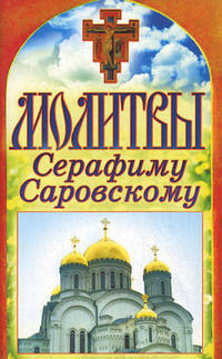 Спаси и сохрани. Молитвы Серафиму Саровскому