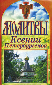 Спаси и сохрани.Молитвы Ксении Петербургской