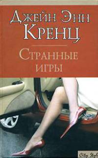 Странные игры - (City Style)