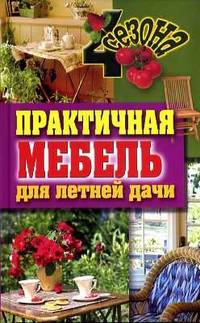 Практичная мебель для летней дачи.