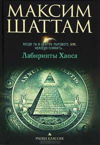 Лабиринты хаоса