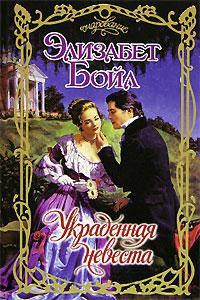 Украденная невеста - (Очарование)