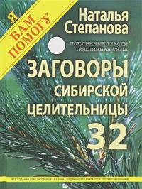 Заговоры сибирской целительницы. Подлинные тексты, подлинная сила. Выпуск 32