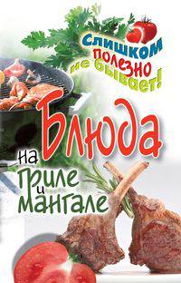 Блюда на гриле и мангале