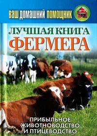Ваш домашний помощник. Лучшая книга фермера. Прибыльное животноводство и птицеводство