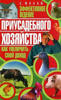 Малай. Эффективное ведение приусадебного хозяйства. Как увеличить свой доход