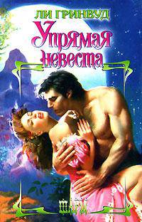 Упрямая невеста: Роман / Пер. с англ. Красильниковой Т.В. - (Шарм)