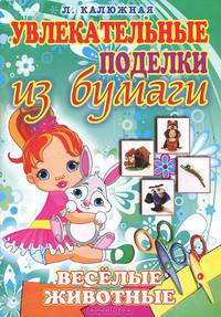 Увлекательные поделки из бумаги. Веселые животные