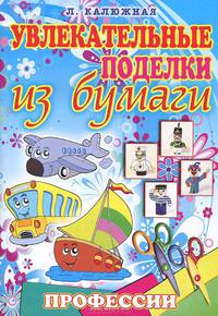 Увлекательные поделки из бумаги. Профессии