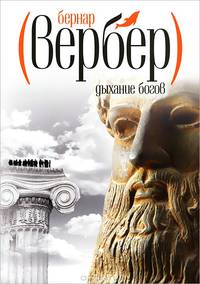 Дыхание богов.