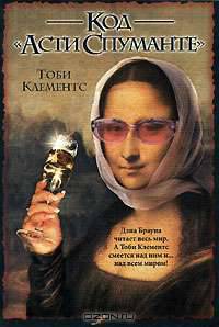 Код 'Асти Спуманте': Пародия / Пер. с англ. Кабалкина А.Ю. [оф. Браун]