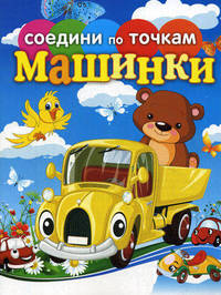 Соедини по точкам "Машинки"