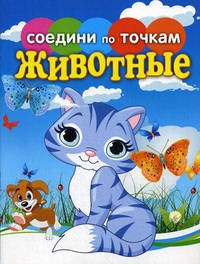 Животные. Соедини по точкам
