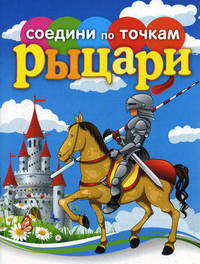 Рыцари. Соедини по точкам