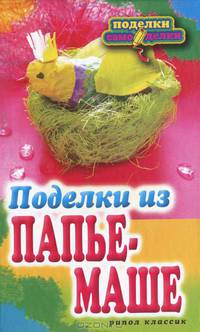 Поделки из папье-маше.