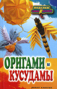 Оригами и кусудамы.