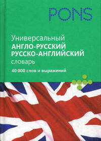 Универсальный англо-русский словарь, русско-английский словарь. 40 000 слов и выражений / Universal Dictionary English-Russian, Russian-English