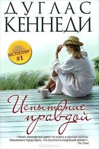 Рип.Бест.Испытание правдой