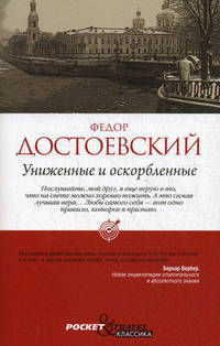 Униженные и оскорбленные.