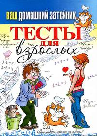 КБ(тв).Ваш домашний затейник.Тесты для взрослых