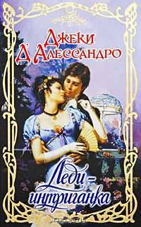 Леди-интриганка: Роман / Пер. с англ. Моисеевой Е.В. - (Очарование)